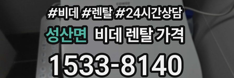 성산면 비데 렌탈 가격