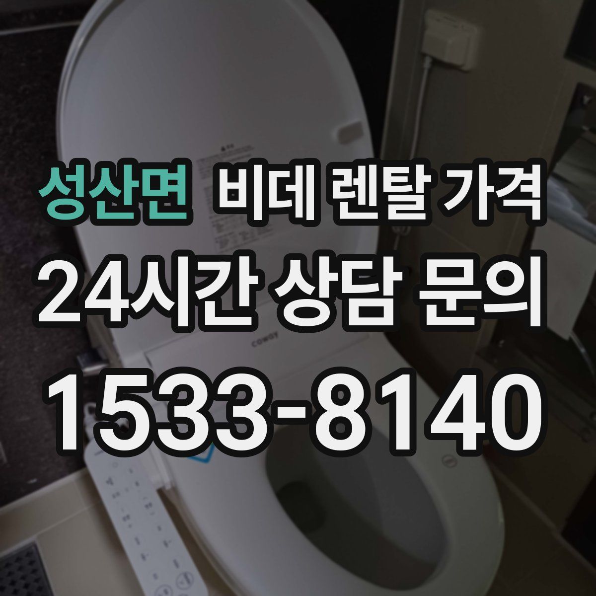 성산면 비데 렌탈 가격
