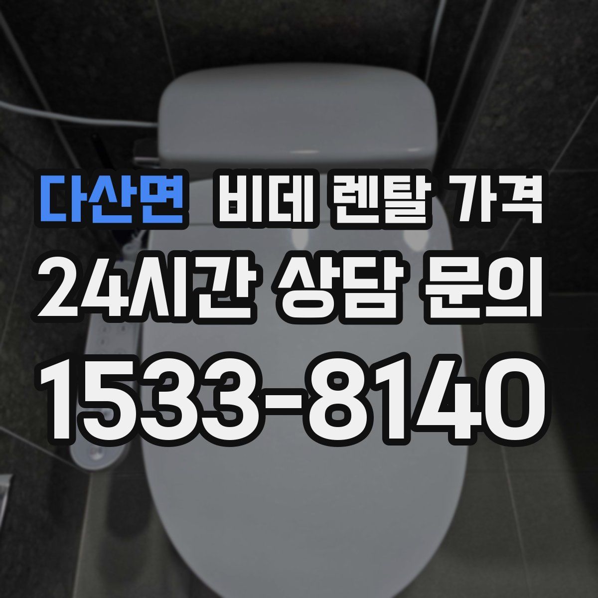 다산면 비데 렌탈 가격