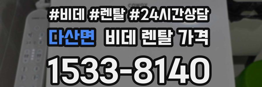 다산면 비데 렌탈 가격