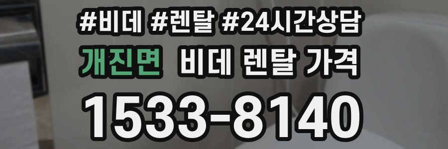 개진면 비데 렌탈 가격