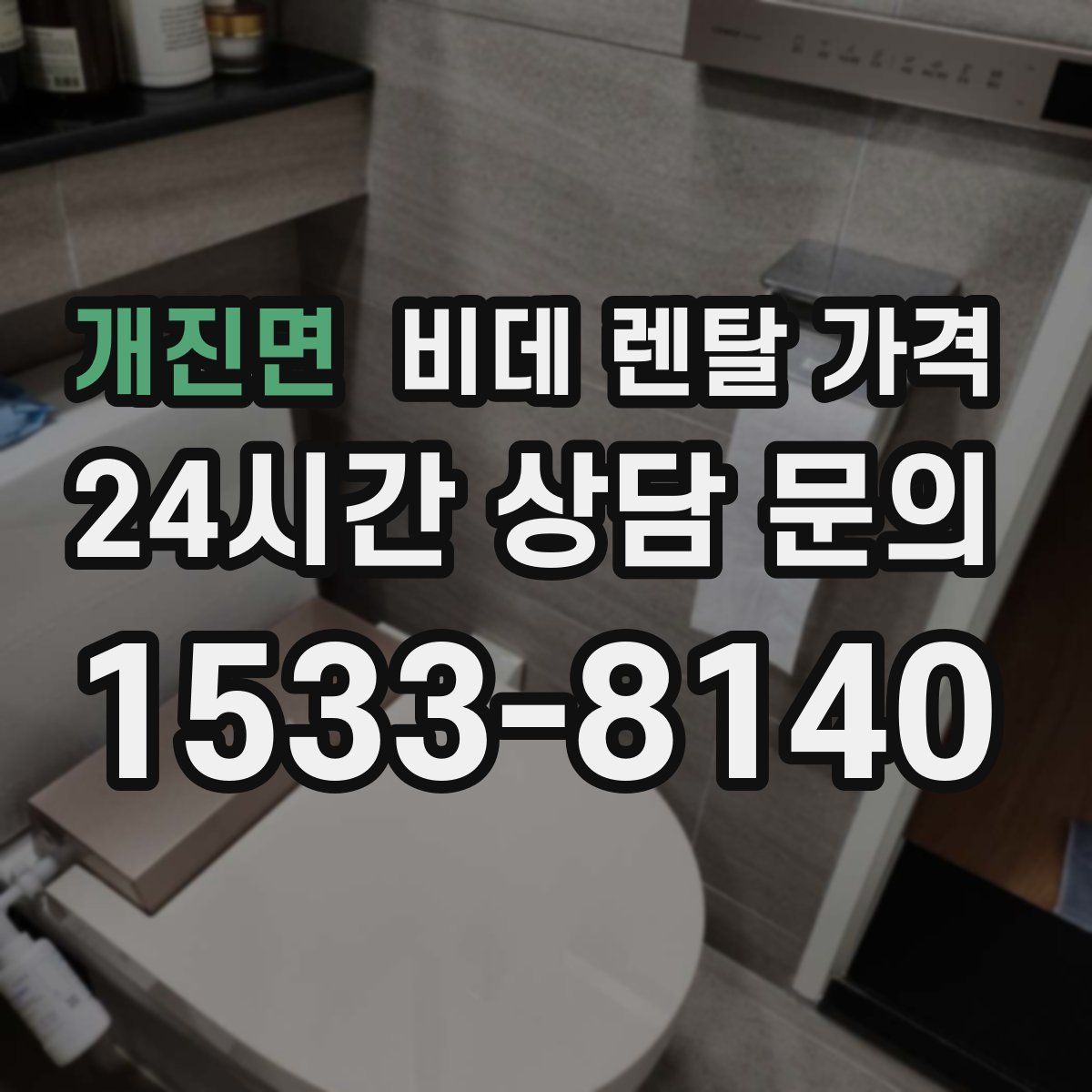 개진면 비데 렌탈 가격