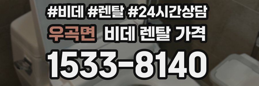 우곡면 비데 렌탈 가격