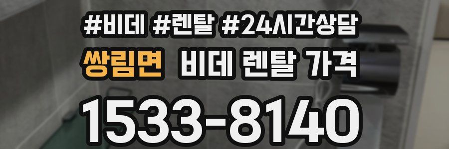 쌍림면 비데 렌탈 가격