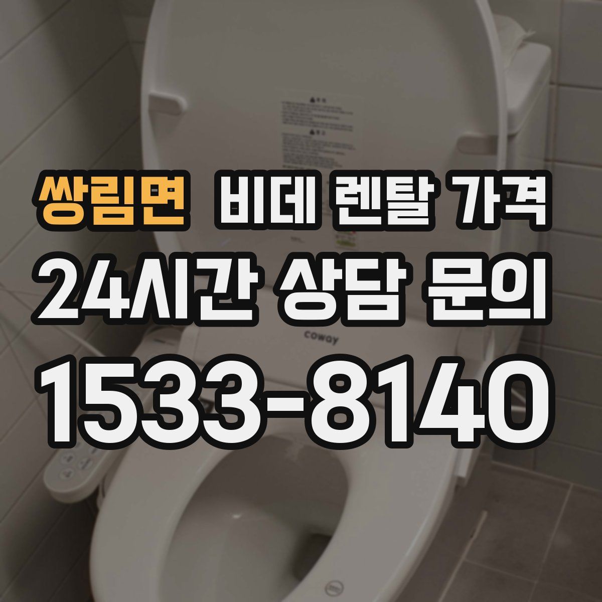 쌍림면 비데 렌탈 가격