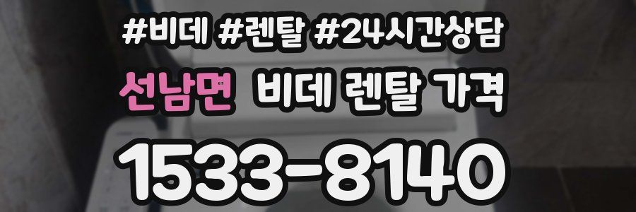 선남면 비데 렌탈 가격