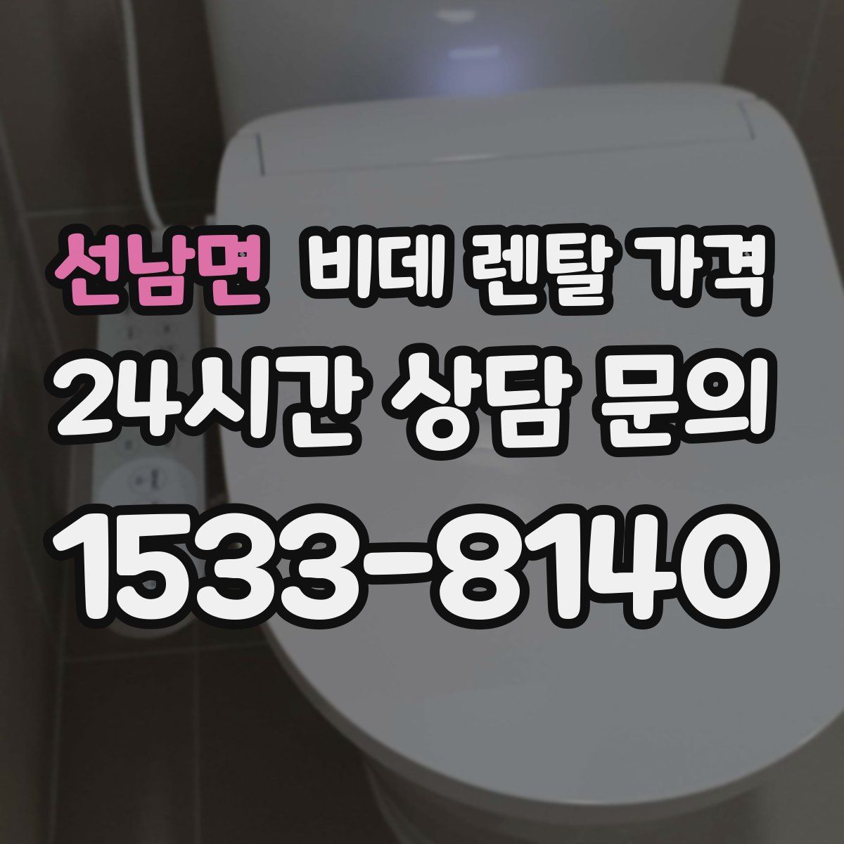 선남면 비데 렌탈 가격