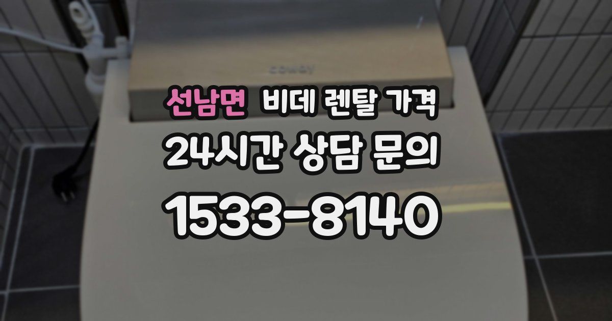 선남면 비데 렌탈 가격