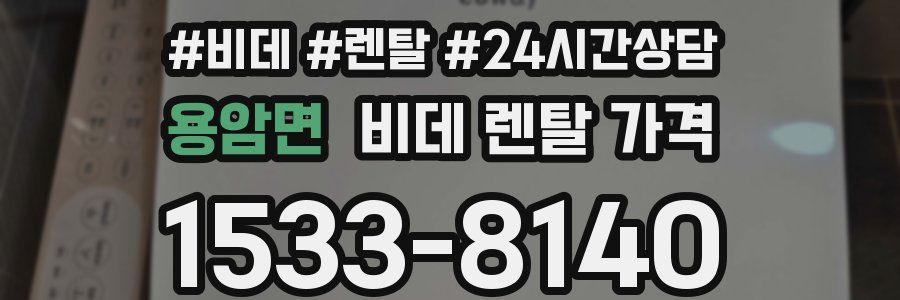 용암면 비데 렌탈 가격