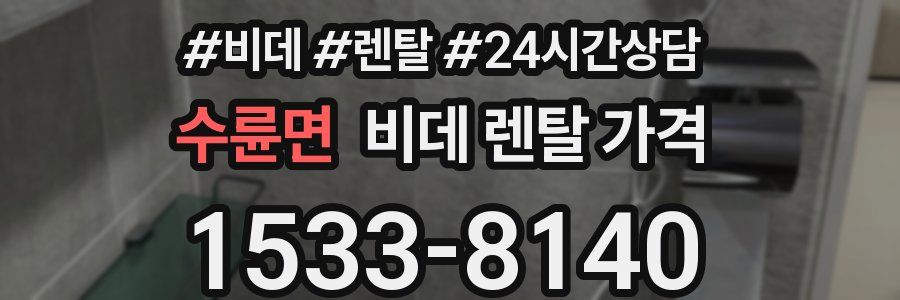 수륜면 비데 렌탈 가격
