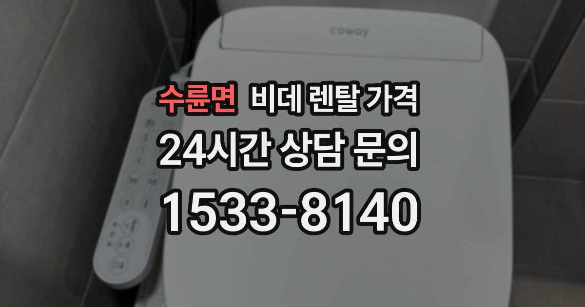 수륜면 비데 렌탈 가격