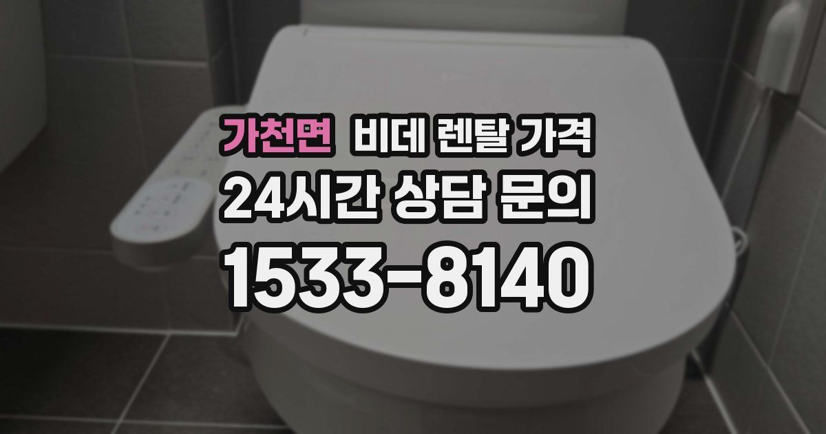 가천면 비데 렌탈 가격