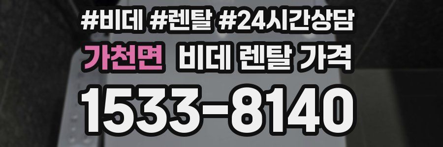 가천면 비데 렌탈 가격