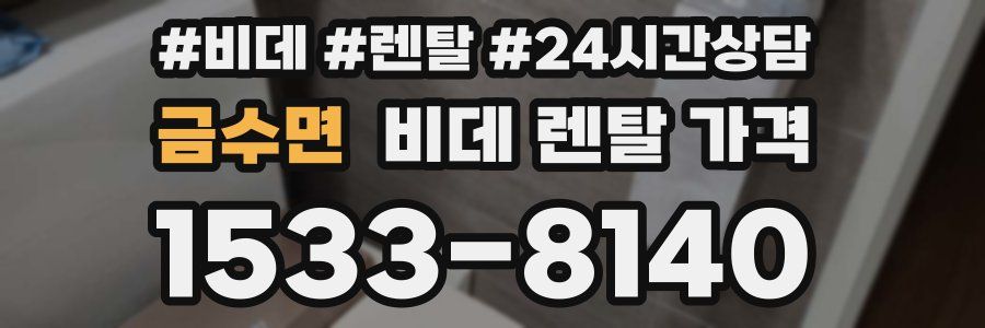 금수면 비데 렌탈 가격