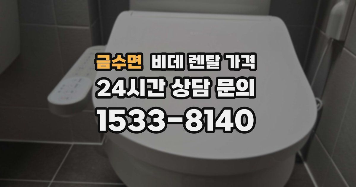 금수면 비데 렌탈 가격