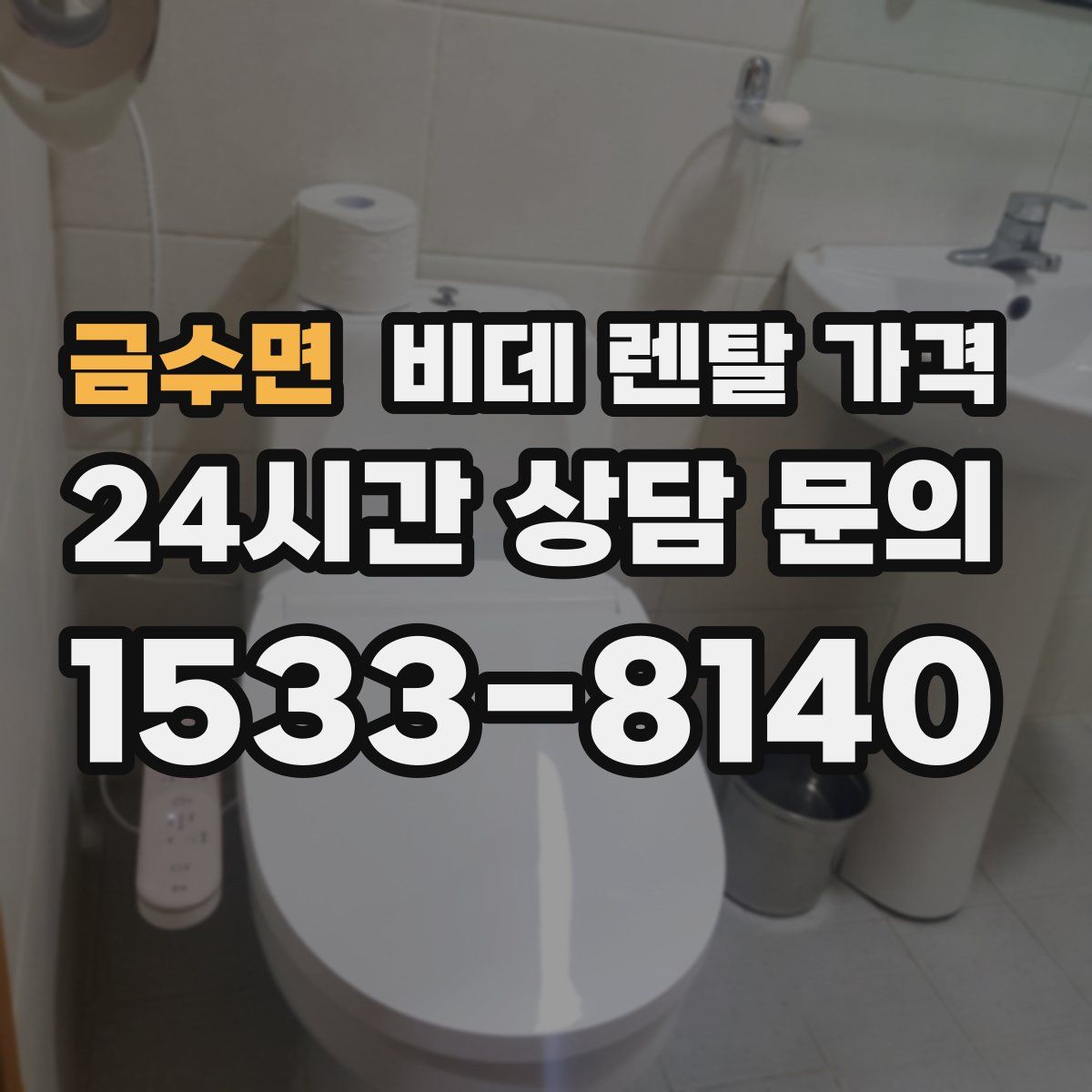 금수면 비데 렌탈 가격