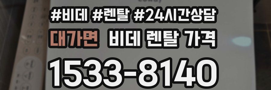 대가면 비데 렌탈 가격