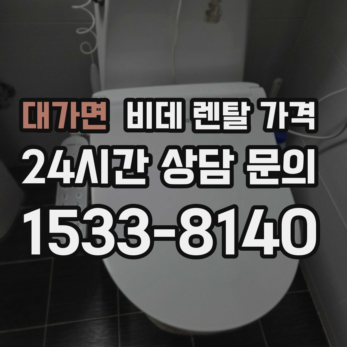 대가면 비데 렌탈 가격