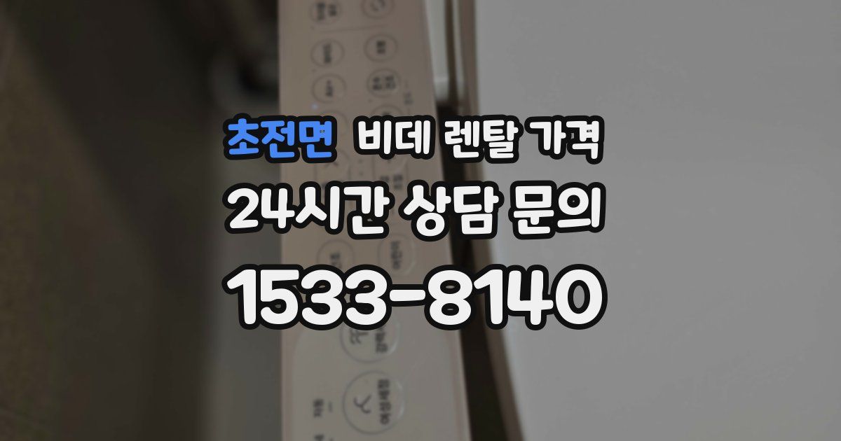 초전면 비데 렌탈 가격