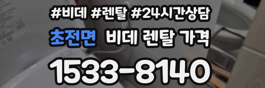 초전면 비데 렌탈 가격