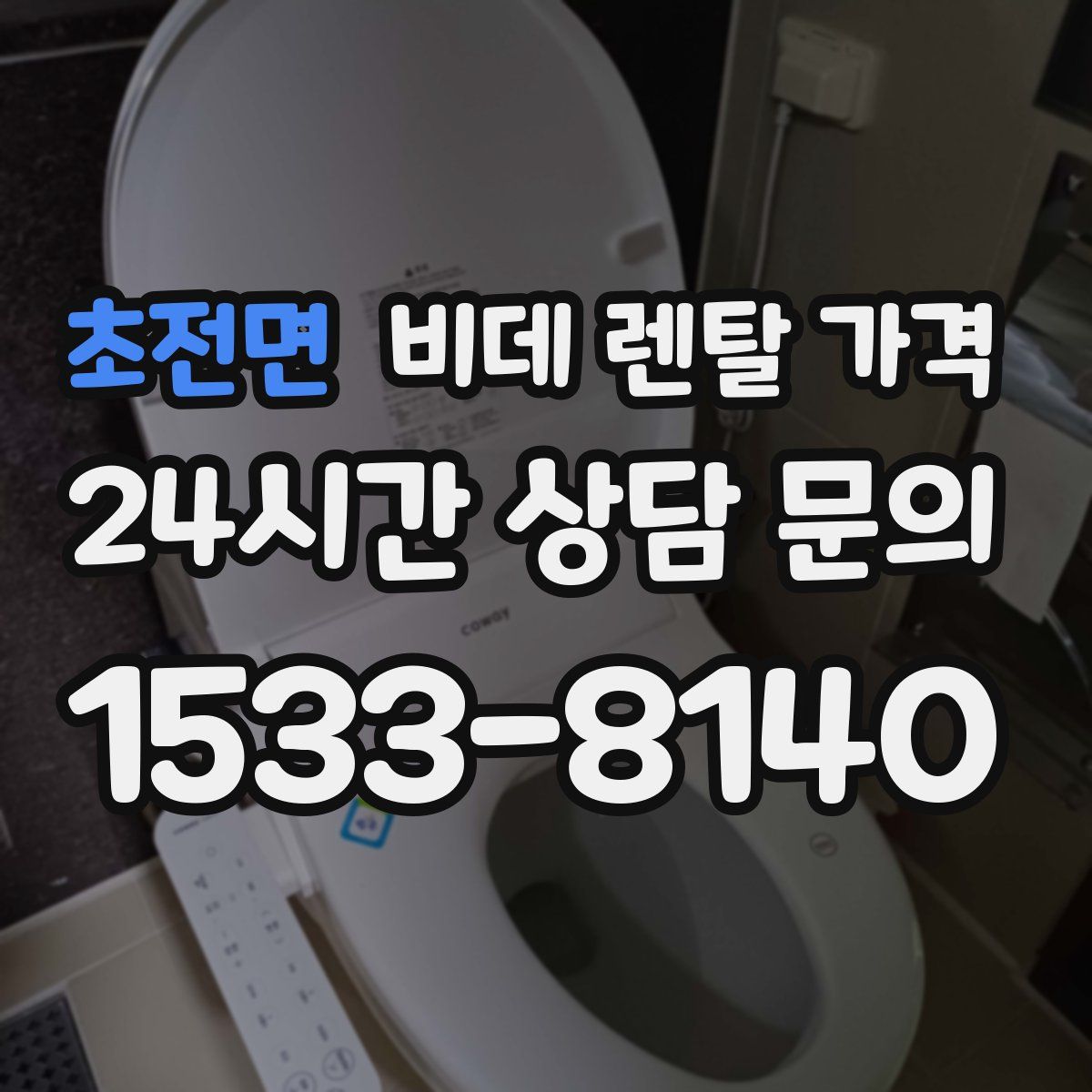 초전면 비데 렌탈 가격