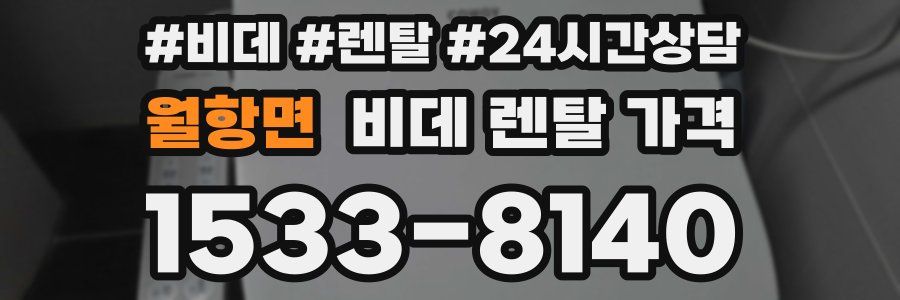 월항면 비데 렌탈 가격