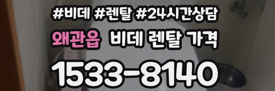 왜관읍 비데 렌탈 가격