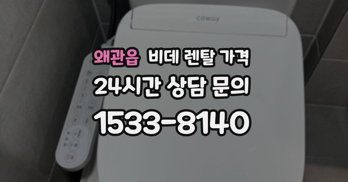 왜관읍 비데 렌탈 가격
