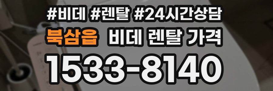 북삼읍 비데 렌탈 가격