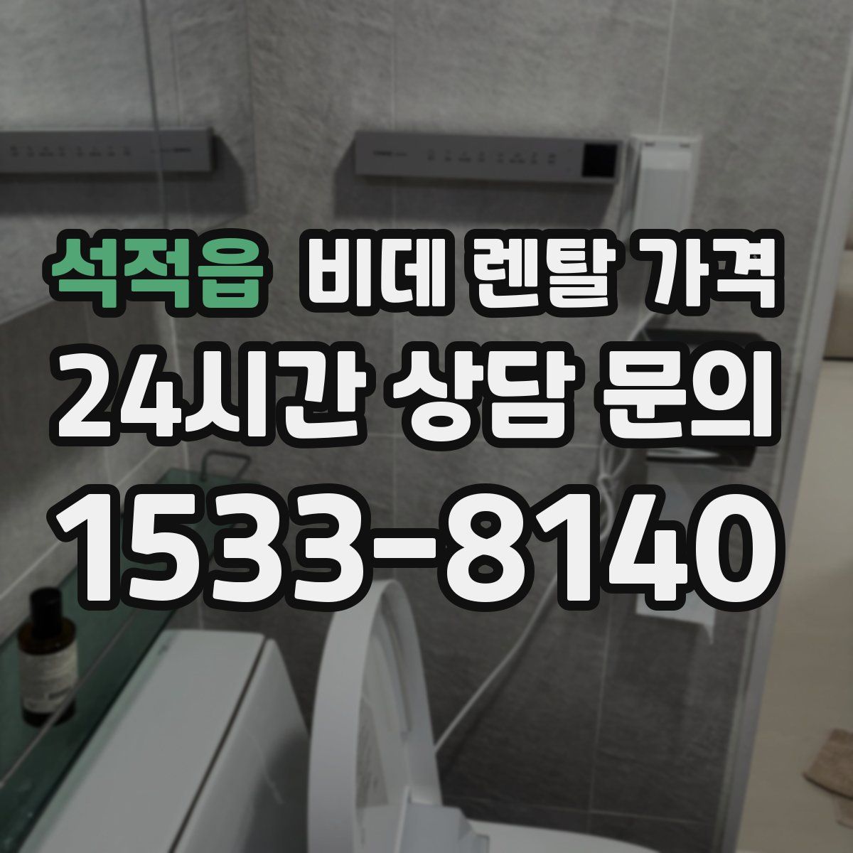 석적읍 비데 렌탈 가격