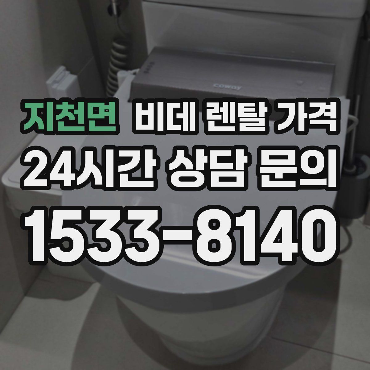 지천면 비데 렌탈 가격
