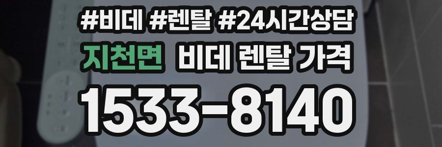 지천면 비데 렌탈 가격