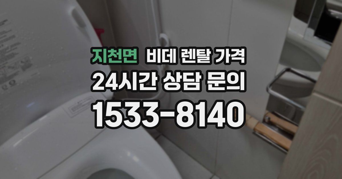 지천면 비데 렌탈 가격