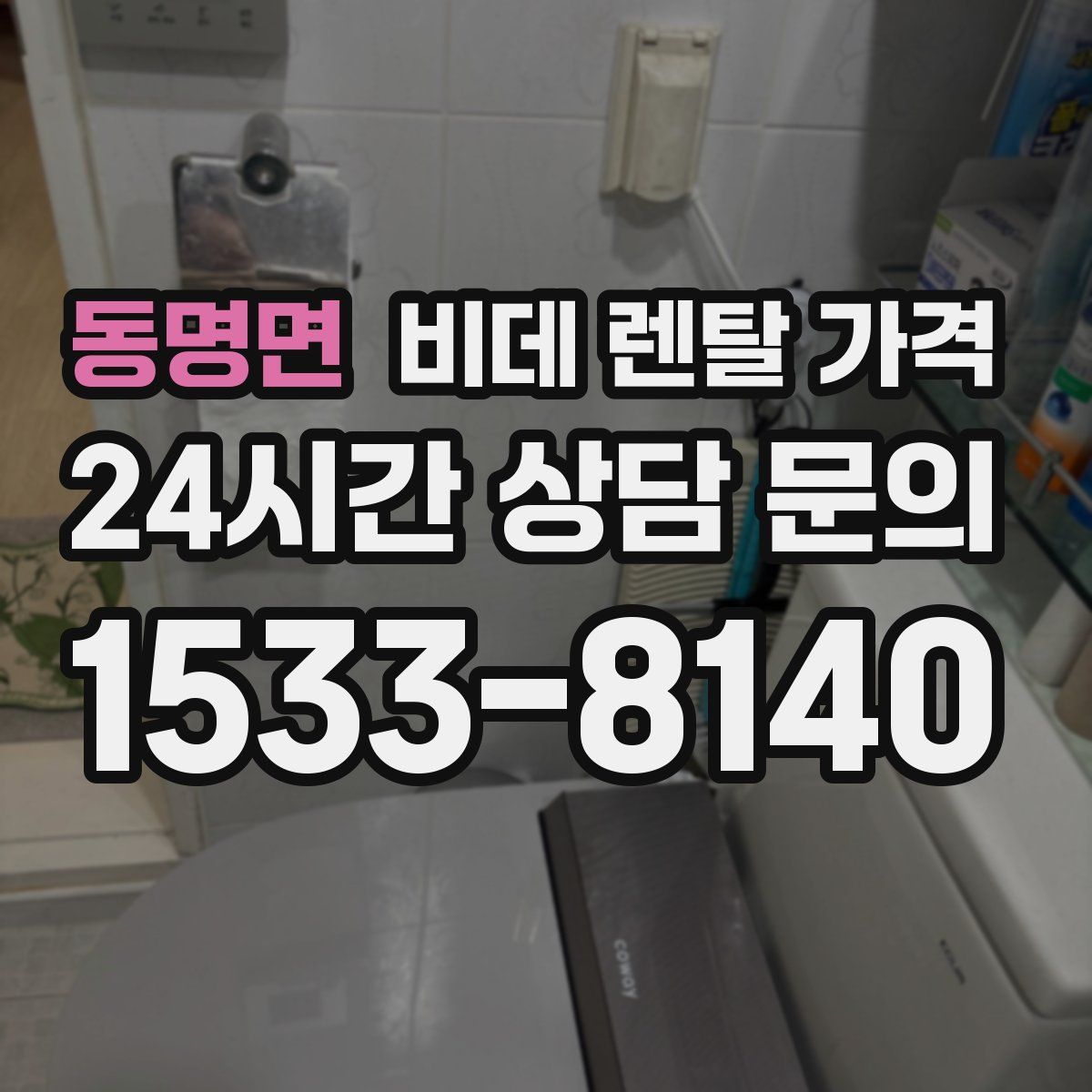 동명면 비데 렌탈 가격