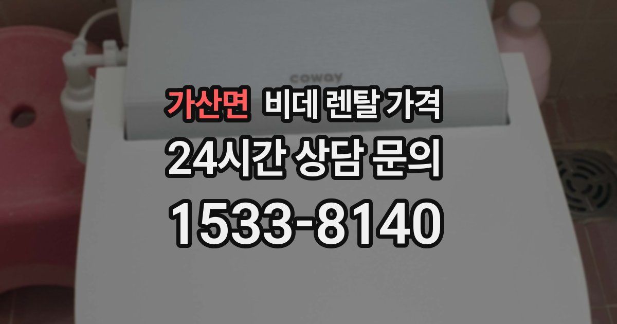 가산면 비데 렌탈 가격
