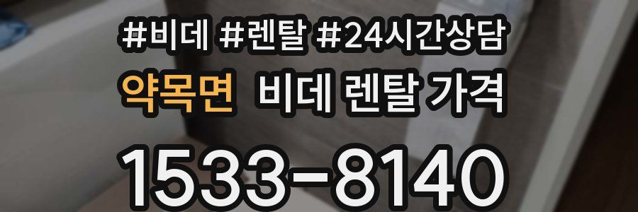 약목면 비데 렌탈 가격