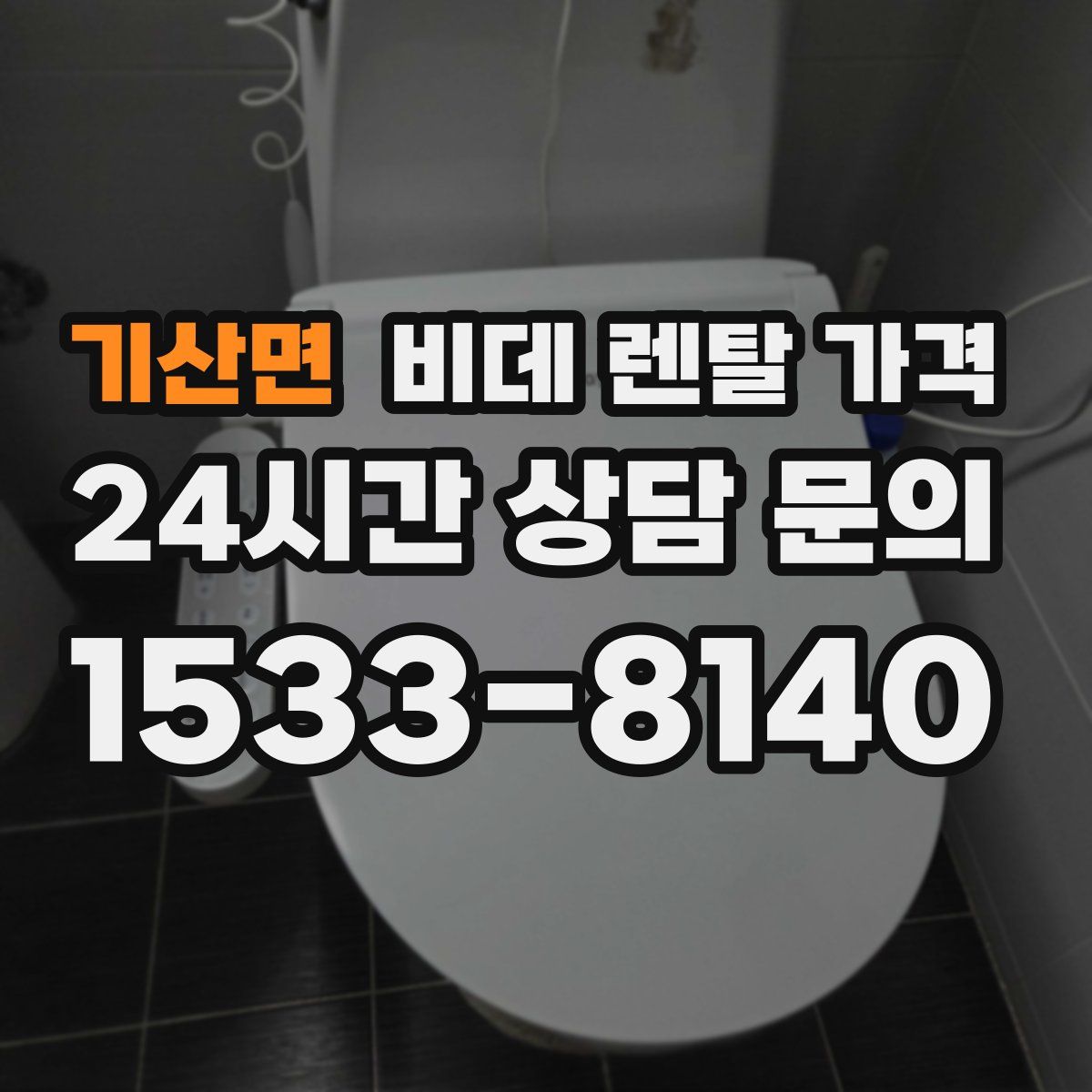 기산면 비데 렌탈 가격
