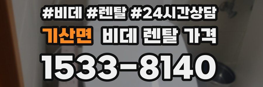 기산면 비데 렌탈 가격