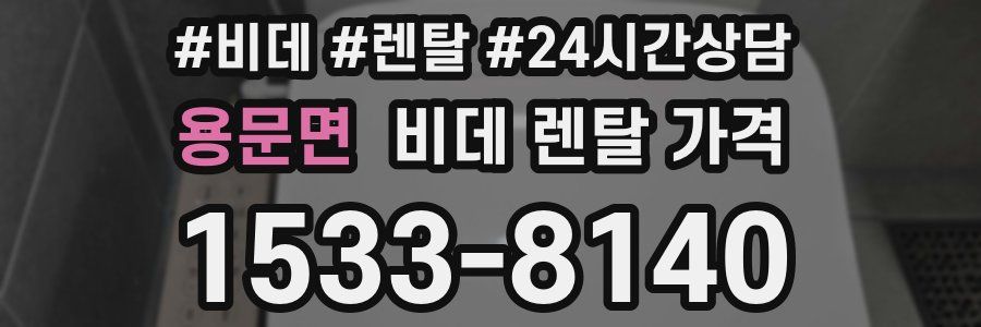 용문면 비데 렌탈 가격