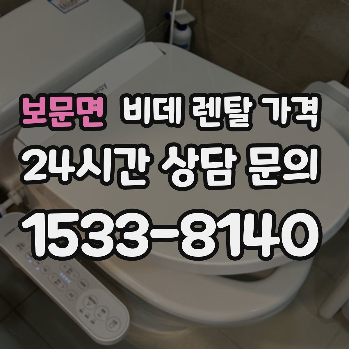 보문면 비데 렌탈 가격