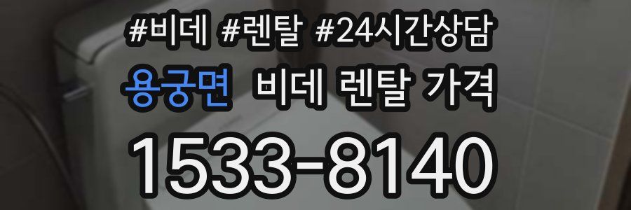 용궁면 비데 렌탈 가격