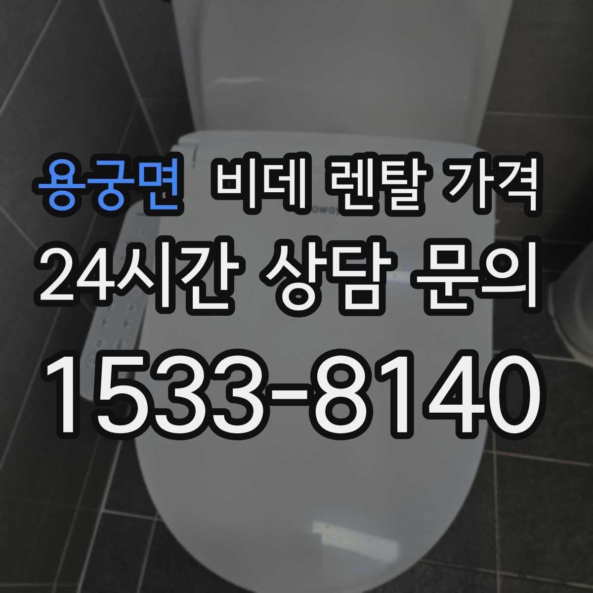 용궁면 비데 렌탈 가격