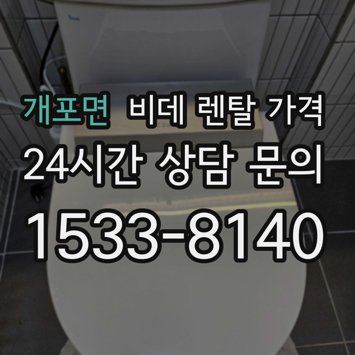 개포면 비데 렌탈 가격