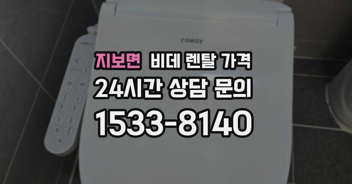 지보면 비데 렌탈 가격
