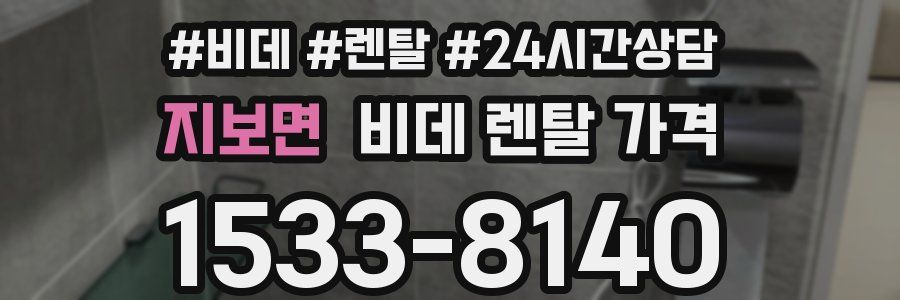 지보면 비데 렌탈 가격
