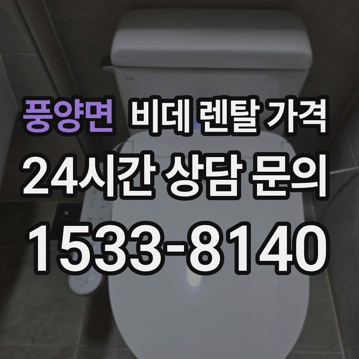 풍양면 비데 렌탈 가격