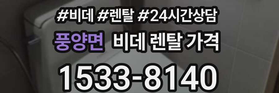 풍양면 비데 렌탈 가격
