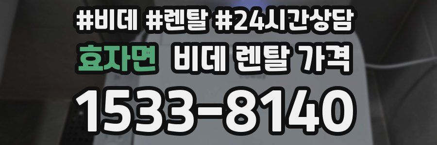 효자면 비데 렌탈 가격