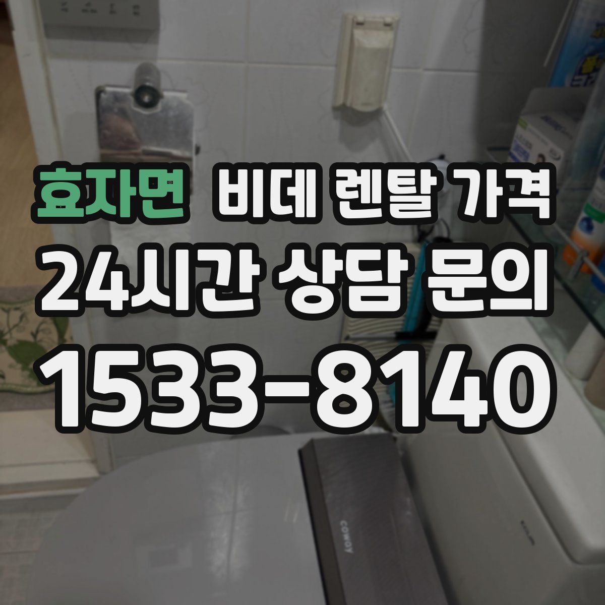 효자면 비데 렌탈 가격