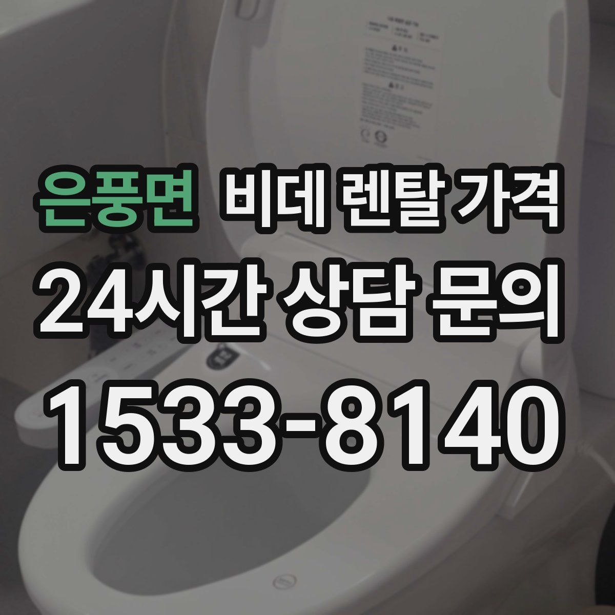 은풍면 비데 렌탈 가격